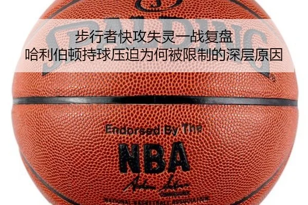 步行者快攻失灵一战复盘 哈利伯顿持球压迫为何被限制的深层原因