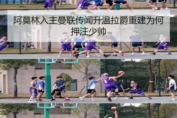 阿莫林入主曼联传闻升温拉爵重建为何押注少帅
